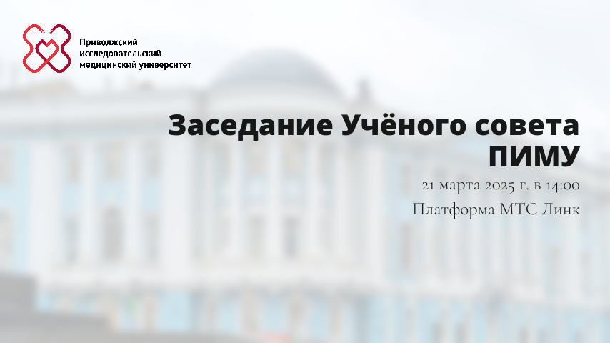 Заседание учёного совета ПИМУ 21 марта 2025 года